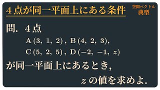 4点が同一平面上にある条件