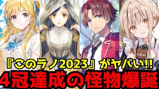 【今年No.1のラノベが決定!!】過去に類を見ない事態となった『このライトノベルがすごい!2023』の結果がヤバすぎた...【人気ランキング】【よう実、千歳くん、本好きの下剋上】