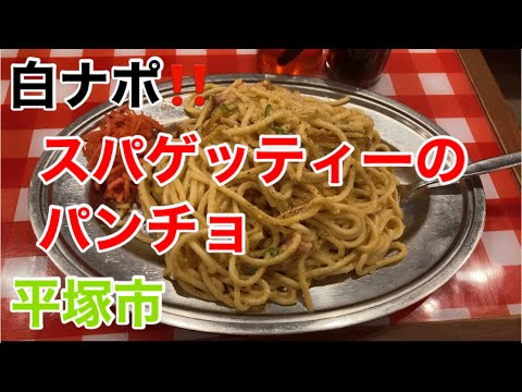 スパゲッティーのパンチョにて白ナポを食す‼️