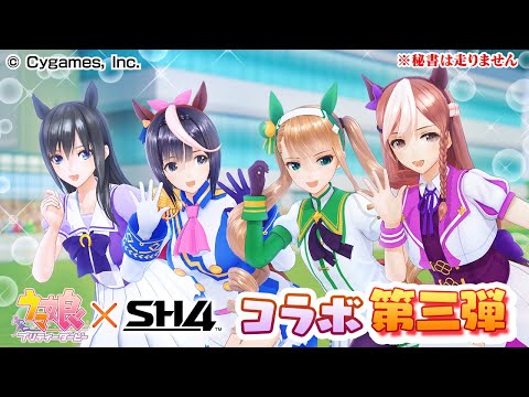 【StarHorse4】『ウマ娘 プリティーダービー』コラボPV第三弾（ウマ娘コラボ衣装編）