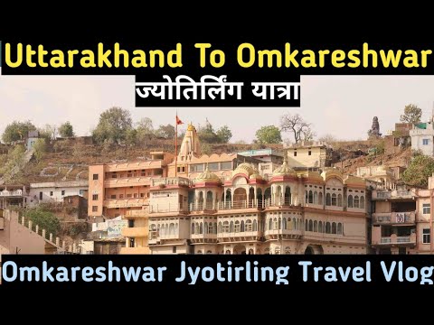 Uttarakhand To Omkareshwar Jyotirling Yatra I Omkareshwar Jyotirling Kaise Jaye I Omkareshwar Mandir