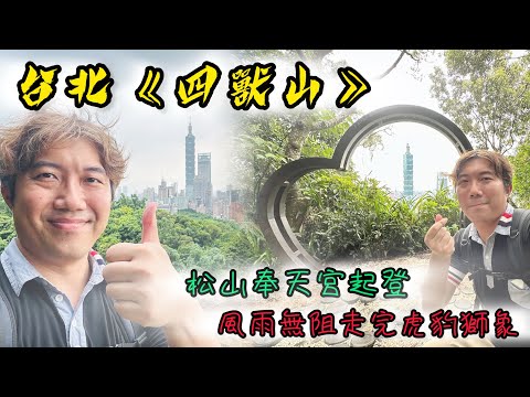 台北《四獸山》｜天氣不好，只能用歡笑帶給大家｜David風雨無阻，深入虎山、豹山、獅山、象山｜松山奉天宮-虎山步道起登｜健行路線、交通路線資訊，一次送給大家｜