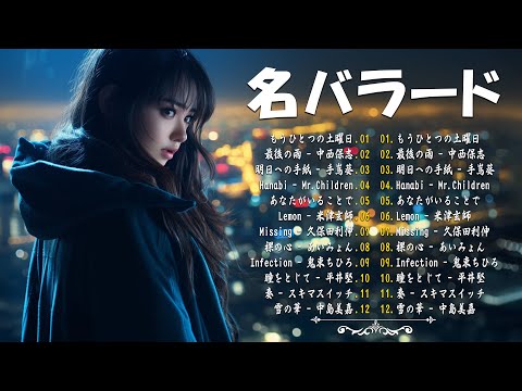 涙が出るほど懐かしい心に残る名曲 💔 泣きたい時に聴 🎶 J POP 泣き歌 号泣 感動 バラード - こころに響く名曲 泣ける曲 優しい歌 号泣など