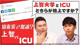 【上智 vs ICU】ヤフー知恵袋で激論？英語に強い2大学を比較！【大学比較】