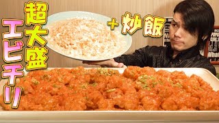 【大食い】定番中華“エビチリ”を本気で巨大化～総重量約7.0㎏～