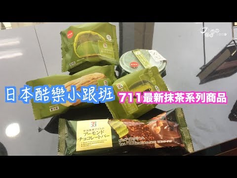 【日本酷樂小跟班】你還沒吃過嗎？！日本7-11抹茶系列點心開箱囉