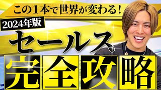 【2024年最新版】セールスの全てがここにある！あなたの人生を激変させる営業手法を完全解説！