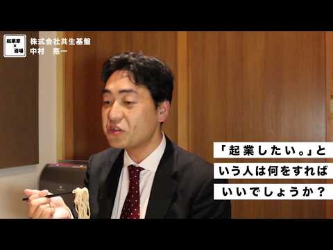 起業したい人は取る行動とは？【株式会社共生基盤/中村亮一】