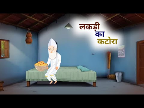 लकड़ी का कटोरा | hindi stories | cartoon 2D animation story | story in hindi | #kahani #story