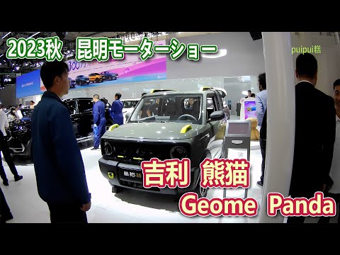 【2023昆明国際車展】 吉利熊猫(Geome Panda)