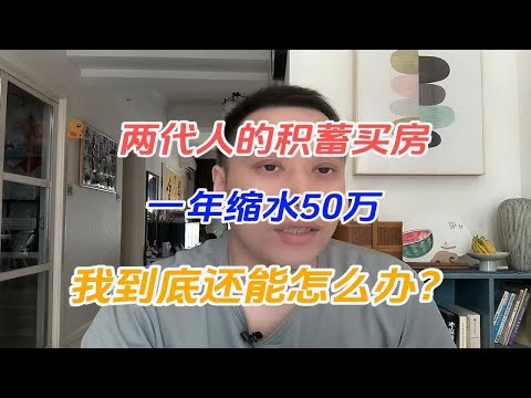 两代人的积蓄买房，一年缩水50万，我到底还能怎么办？