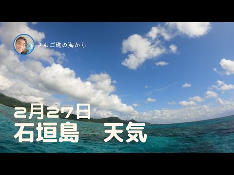 【石垣島天気】2月27日10時ごろ。15秒でわかる今日の石垣島の様子。