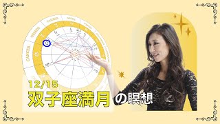 新月満月の瞑想｜2024年12月15日 双子座満月の引き寄せアドバイス