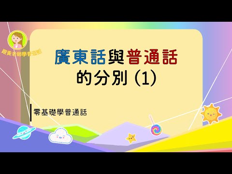 『普通話教學』廣東話與普通話的分別(1)  零基礎學普通話 (普通話水平測試一級)