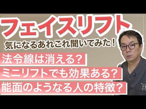 【フェイスリフト】Q&A。ミニリフトの効果は？能面のようになる？法令線へ効果は？こめかみの凹みも解消できる？など哲院長に気になるあれこれ聞いてみた！