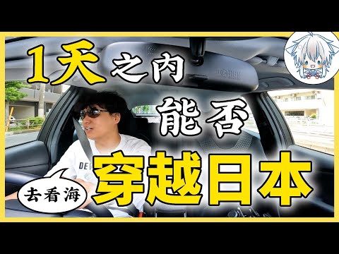 自駕穿越日本：第1期【完結篇】