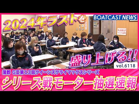 2024年最後の大一番！ 注目のシリーズ戦モーター抽選速報!!│BOATCAST NEWS 2024年12月25日│