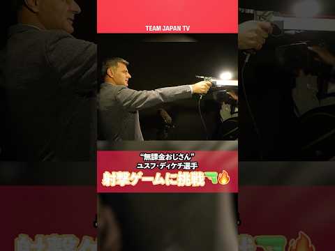 #無課金おじさん 射撃ゲームに挑戦🔫🔥【ユスフ・ディケチ選手】