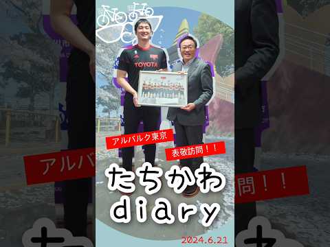 たちかわdiary#16　アルバルク東京表敬訪問