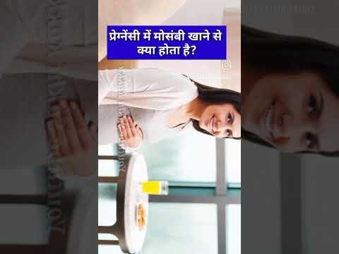 प्रेग्नेंसी में मोसंबी खाने से क्या होता है? #shorstvideo