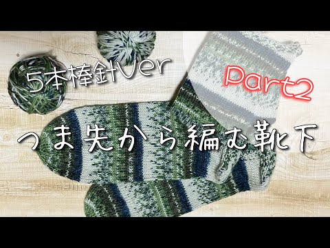 【5本棒針】つま先から編む靴下の編み方Part2