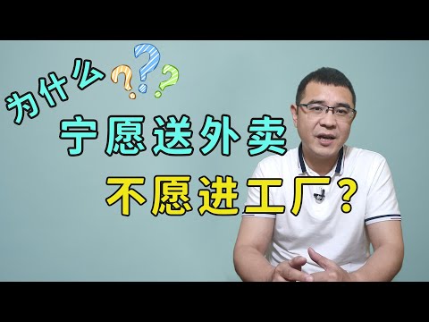 为什么越来越多的人，宁愿送外卖也不进工厂？听听曹德旺怎么说