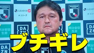 水戸ホーリーホックの秋葉監督がブチギレ