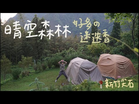 肥胖勾Camping ｜第十四露｜晴空森林露營區｜哇!用不完的迷迭香｜KZM三角瀝水籃｜橘醬雞腿義大利麵、迷迭香烤羊排｜春季露營