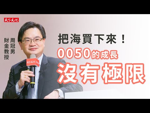 台積電還是0050？周冠男教授《長期買進》理財講座一次解析｜天下文化 CC字幕