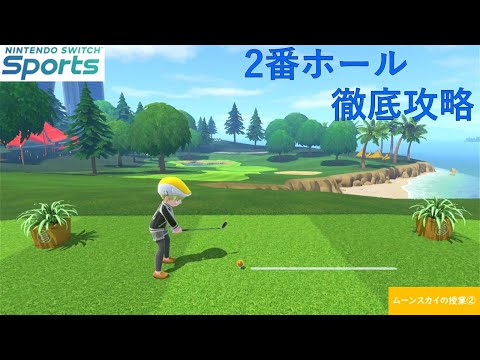 【Nintendo Switchsports】【スイッチスポーツゴルフ⛳】2番ホール徹底攻略＆解説