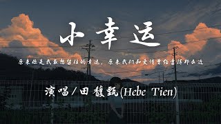 田馥甄 - 小幸运『原来你是我最想留住的幸运，原来我们和爱情曾经靠得那么近。』【動態歌詞】♪