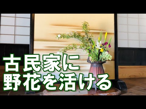 古民家に野花を活ける～築200年超古民家で心地よく暮らすVol.9～