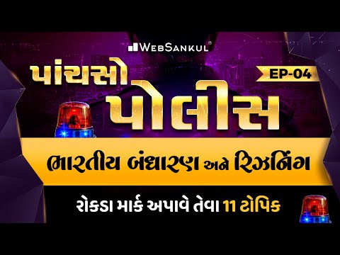 પાંચસો પોલીસ Ep 04 | Indian Polity | Reasoning | MindMapથી સમજૂતી અને રિવિઝન | Gujarat Police Bharti