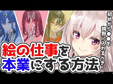 絵の仕事を本業（副業）にするために大切なことと考え方【竹花ノート切り抜き】【イラスト講座】