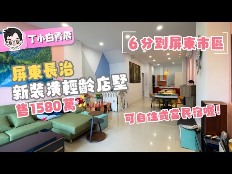 ［已售出］屏東長治｜18米大路上的新裝潢民宿風店墅｜可自住｜可店面｜擁有民宿合法牌照｜6分鐘到屏東市區｜屏東房地產｜屏東房仲｜室內設計