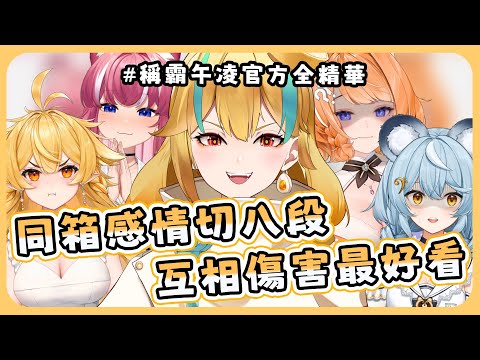 🍜 【官方好料】老天讓你們同箱是為了懲罰你們 | 直播精華【白湯】ft.響Hibiki 煌Kirali 橙Yuzumi 澪Rei