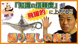 「知識の信頼度」が飛躍的に上がる！『繰り返しの魔法』