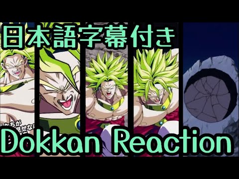 ドッカンバトル UR ブロリー リアクション Dokkan UR Broly Reaction