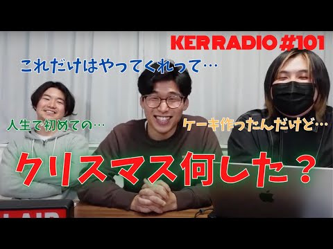 みなさんちゃんとクリスマスやりましたか？？【第101回 KER RADIO】