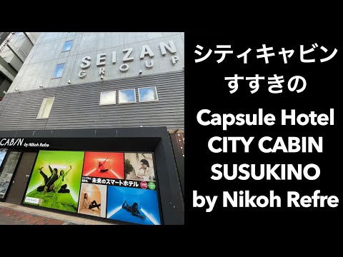 【男ひとり旅】シティキャビンすすきの Capsule Hotel CITY CABIN SUSUKINO by Nikoh Refre【札幌カプセルホテル】