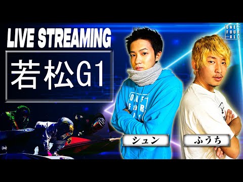 【若松G1ライブ】最近調子悪いから今日で全てを取り返す。勝ち逃げ徹底しますので悪しからず