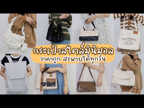 เปิดกรุกระเป๋าสไตล์สาวเกาหลี มินิมอล👜ในราคาสบายกระเป๋า | Holidear