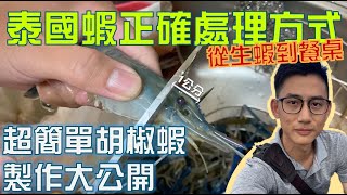 【水族老闆日記】泰國蝦處理方式 + 胡椒蝦簡易製作！在家都可以輕鬆做！