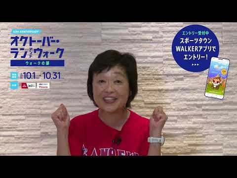 オクトーバー・ラン＆ウォーク2024 ウォークの部　増田明美さんからメッセージ