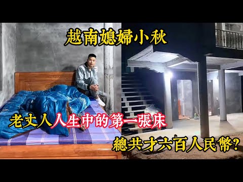 【越南媳婦小秋】老丈人人生中第一張新床安裝好了？擺放床鋪還扯上了中國玄學？東南亞實木是真的很便宜？