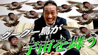 【グーグー鳥】MYくん笑いこらえる集 Part6