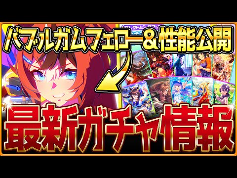 【ウマ娘】四天王バブルガムフェロー実装＆性能大公開!!最新セレクトピックアップを引くべきか簡単に紹介！新ガチャ期間に注意＆まとめ！/固有・覚醒進化スキル/競走馬の概要/イベント情報【ガチャ告知解説】