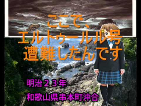 エルトゥールル号遭難事件をご存知ですか