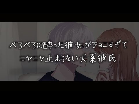 【女性向けボイス】べろべろに酔っ払った彼女がチョロすぎてニヤニヤ止まらない犬系彼氏【シチュエーションボイス】