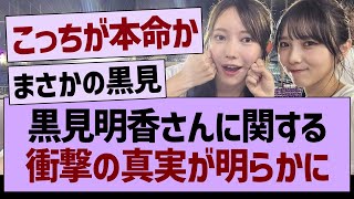 黒見明香さんに関する衝撃の真実が明らかに！【乃木坂46・乃木坂工事中・乃木坂配信中】